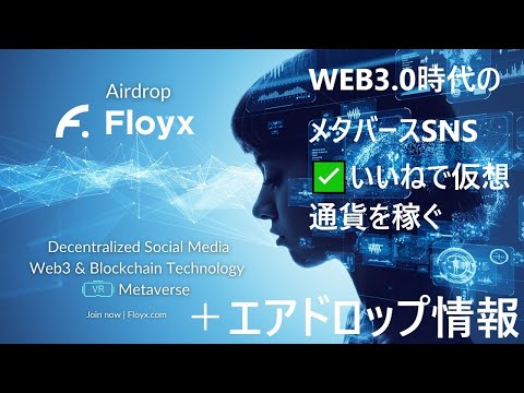 WEB3.0時代のVRメタバースSNS✨Floyx✨ コンテンツを投稿する人だけでなく、投稿にいいねをすることで仮想通貨を稼げます！🔥現在エアドロップイベント開催中🔥　＋履歴書NFTで仮想通貨を稼ぐ！