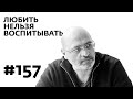 Любить нельзя воспитывать – Выпуск 157