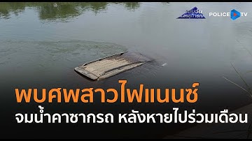 พบศพสาวไฟแนนซ์ จมน้ำคาซากรถ หลังหายไปร่วมเดือน  |  รอบวันทันเหตุการณ์ 2 ก.ค.68
