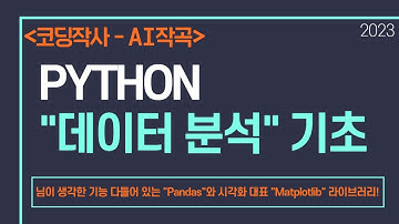 Python 데이터 분석 기초(Pandas, 데이터 시각화 Matplotlib)