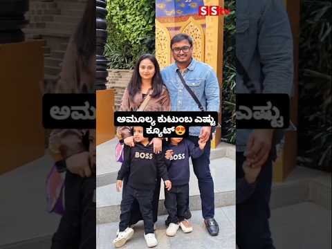 ಅಮೂಲ್ಯ ಕುಟುಂಬ ಎಷ್ಟು ಕ್ಯೂಟ್ #kannadafilmindustry #indianactor #sandalwoodnews #love #sstv #kanndafilm ಅಮೂಲ್ಯ ಕುಟುಂಬ ಎಷ್ಟು ಕ್ಯೂಟ್ #kannadafilmindustry #indianactor #sandalwoodnews #love #sstv #kanndafilm