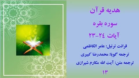 سوره بقره آیات 24-23، ترتیل قرآن با ترجمه و صوت فارسی