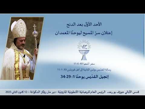  1 29 34 الأحد الأو ل بعد الدنح إعتلان سر المسيح ليوحن ا المعمدان