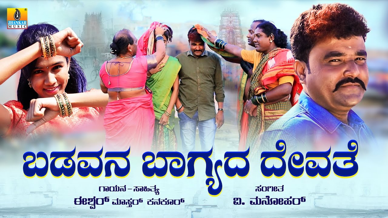 ಬಡವನ ಭಾಗ್ಯದ ದೇವತೆ -Badavana Bhagyada Devate | Uttara Karnataka Haadu | Ishwar Mastar | Jhankar Music