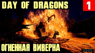 Day of Dragons - обзор игры в которой у вас будет собственный дракон. Выращиваем огненную виверну #1