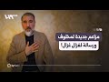 مزاعم جديدة لرامي مخلوف ورسائل لغزال غزال بلهجة الواعظ