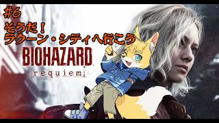 【バイオハザード9】キツネがバイオテロ解決するよ！ #6