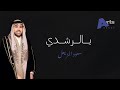 سعود المزيعل يالرشدي