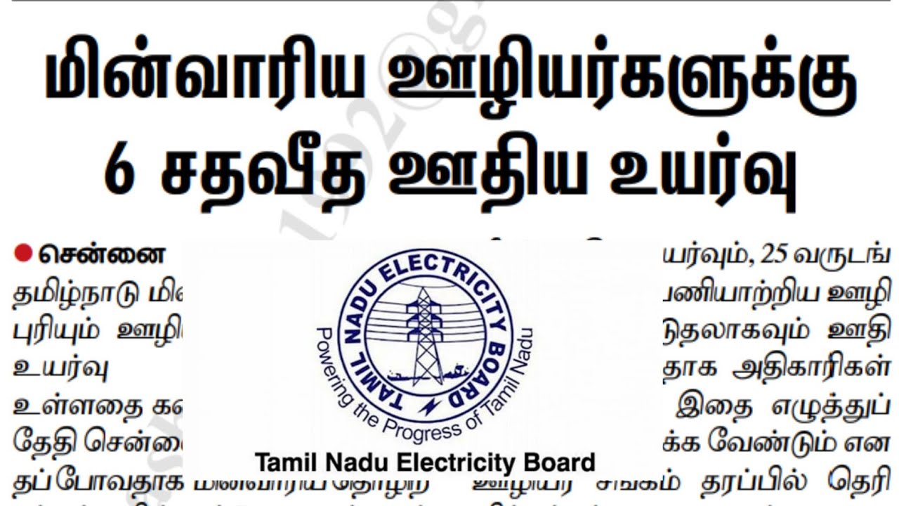 TNEB job | TNEB latest official update | TANGEDCO latest official update | TNEB employees salary |