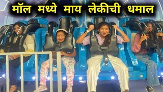 मॉल मध्ये माय लेकीची धमाल?‍?Bounce in Infinity Mall Malad? Crazy Foody Ranjita