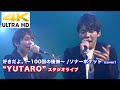 【4K】好きだよ。~100回の後悔~ / ソナーポケット(cover)&ldquo;YUTARO&rdquo; 2020.7.5 スタジオライブ より