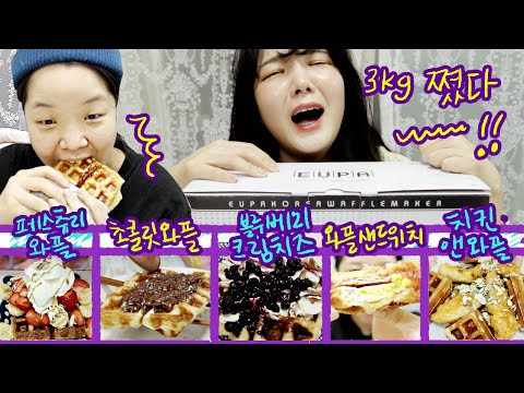 [와플뿌시기 1탄] 페스츄리&벨기에 와플 생지 | 아이스크림 와플, 블루베리크림치즈 와플, 초콜릿와플, 와플샌드위치,치킨앤와플