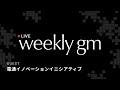 【最新web3情報LIVE】web3とブロックチェーンがまちづくりや社会にもたらす可能性とは?|weekly gm|2025年12月19日