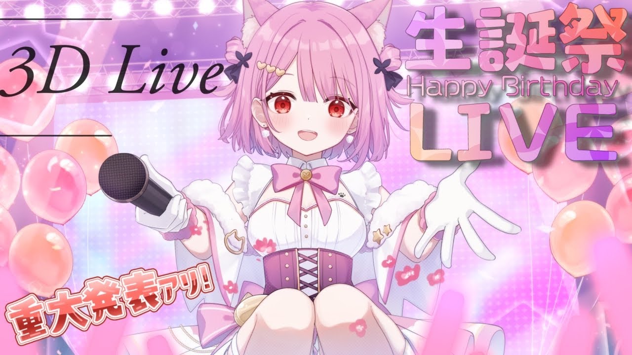 【３Dライブ】🎀２０２６年 みけねこ生誕祭 ３DLIVE【重大告知！！！】
