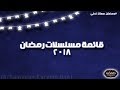 مسلسلات رمضان 2018 