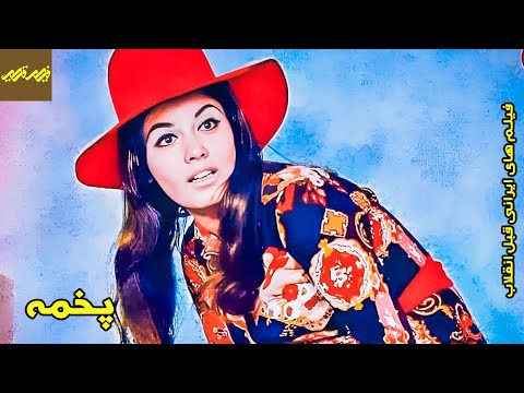 فیلم پخمه کانال فیلم قدیمی 