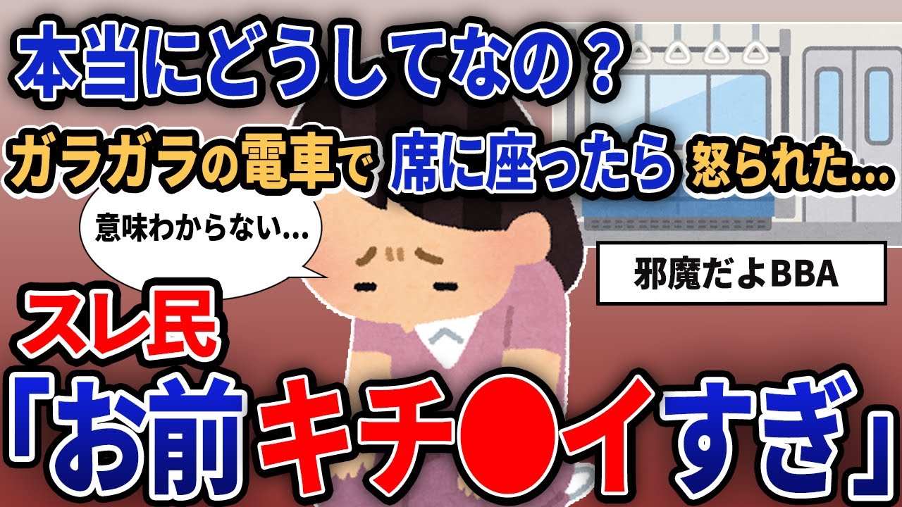【報告者がキチ】「本当にどうしてなの？ガラガラの電車で座ったら怒られた...」【作業用】