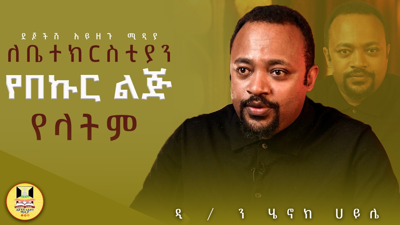 ለቤተክርስቲያን የበኩር ልጅ የላትም #ዲ / ን ሄኖክ ሀይሌ #ኦርቶዶክስ#ተዋሕዶ #ደጆችሽ አይዘጉ