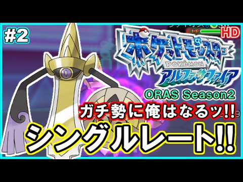 ポケモンoras ガチ勢に俺はなるッ シングルレート対戦実況 Part2 ポケットモンスターアルファサファイア Youtube