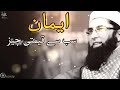 Eman sb se keemti cheaz  junaid jamshed bayan