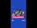 مع بيبي نتن وحموتي وأبو حمالات مش هتقدروا تمسكوا نفسكو من الضحك