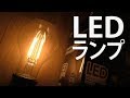 【4K動画】フィラメントLED（おしゃれなLED電球）アイリスオーヤマ製（安価）美しい明り（新技術）
