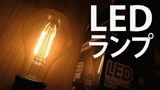 【4K動画】フィラメントLED（おしゃれなLED電球）アイリスオーヤマ製（安価）美しい明り（新技術）