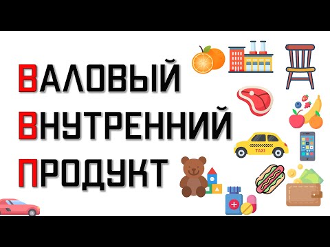 Видео: Можно ли манипулировать ВВП?