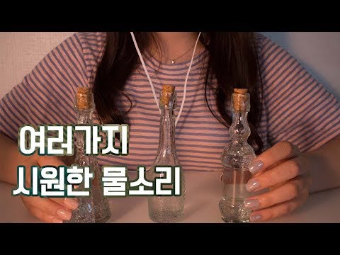 [ASMR] 여러가지 병에 담긴 찰랑찰랑 물소리:D /얼음/탄산/물병/반짝반짝