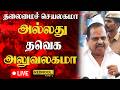 🔴#breakingnews தலைமைச் செயலகமா? தவெக அலுவலகமா?" – EPS தரப்பு கொந்தளிப்பு | SP வேலுமணி | #cmvijay