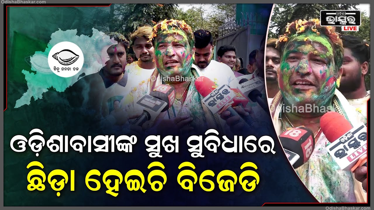 "ବିଜେଡି ଯେବେଠୁ ଜିତିଛି ସେବେଠୁ କାମ କରିଚାଲିଛି ,5ବର୍ଷର  365ଦିନ ପ୍ରତିଦିନ ଆମେ  କାମକରିଚାଲିଛୁ "