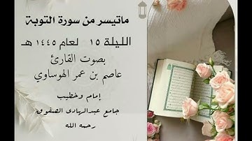القارئ عاصم الهوساوي ما تيسر من سورة التوبة الليلة 15 -صلاة التراويح لعام1445هـ