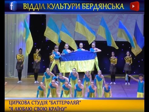 Цирковій студії &quot;Баттерфляй&quot; 10 років. Обране (&quot;Я люблю свою країну&quot;).
