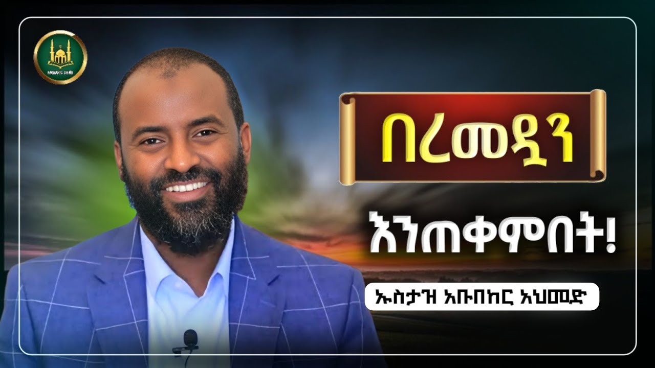 በረመዳን እንጠቀምበት ኡስታዝ አቡበከር አህመድ|amharic dawa|ሀዲስ በአማርኛ|ሀድስ ትምህርት|hadis amharic|ሀዱስ|ዳዕዋ|Dawa amharic