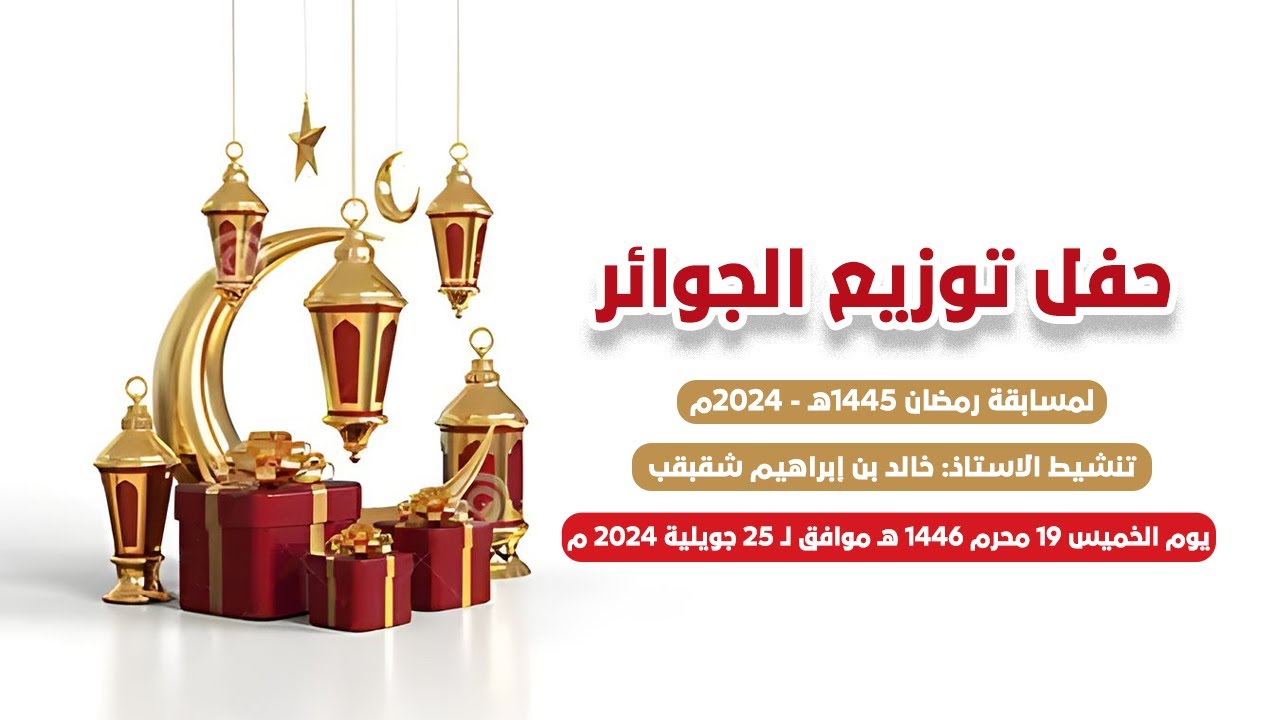 حفل توزيع الجوائز لمسابقة رمضان 1445هـ - 2024م⎟تنشيط الأستاذ: خالد بن إبراهيم شقبقب