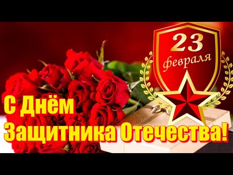 С 23 ФЕВРАЛЯ С ДНЕМ ЗАЩИТНИКА ОТЕЧЕСТВА Лучшее красивое видео поздравление Поздравить с 23 февраля