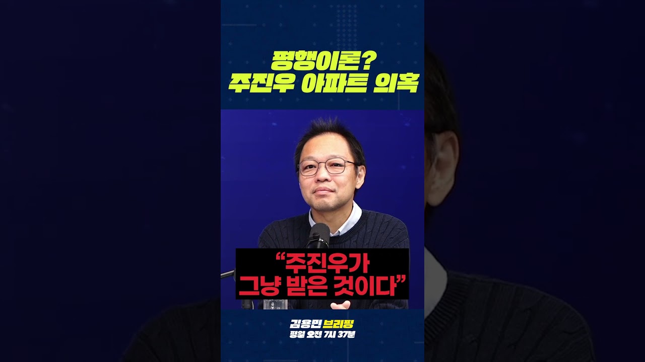 평행이론? 주진우 아파트 의혹 #주진우 #아파트 #이슈전파사