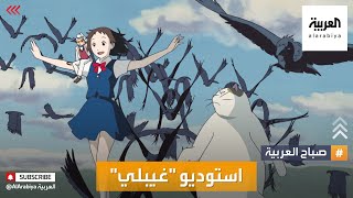 صباح العربية | عدنان ولينا أبرز إنتاجاتهجولة على أفلام استوديو غيبلي الياباني