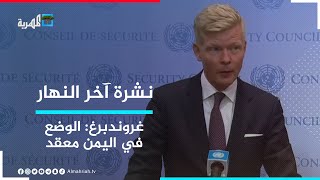 غروندبرغ يصف الوضع في اليمن بالمعقد ويقول إنه يحتاج إلى تنازلات من جميع الأطراف | نشرة آخر النهار