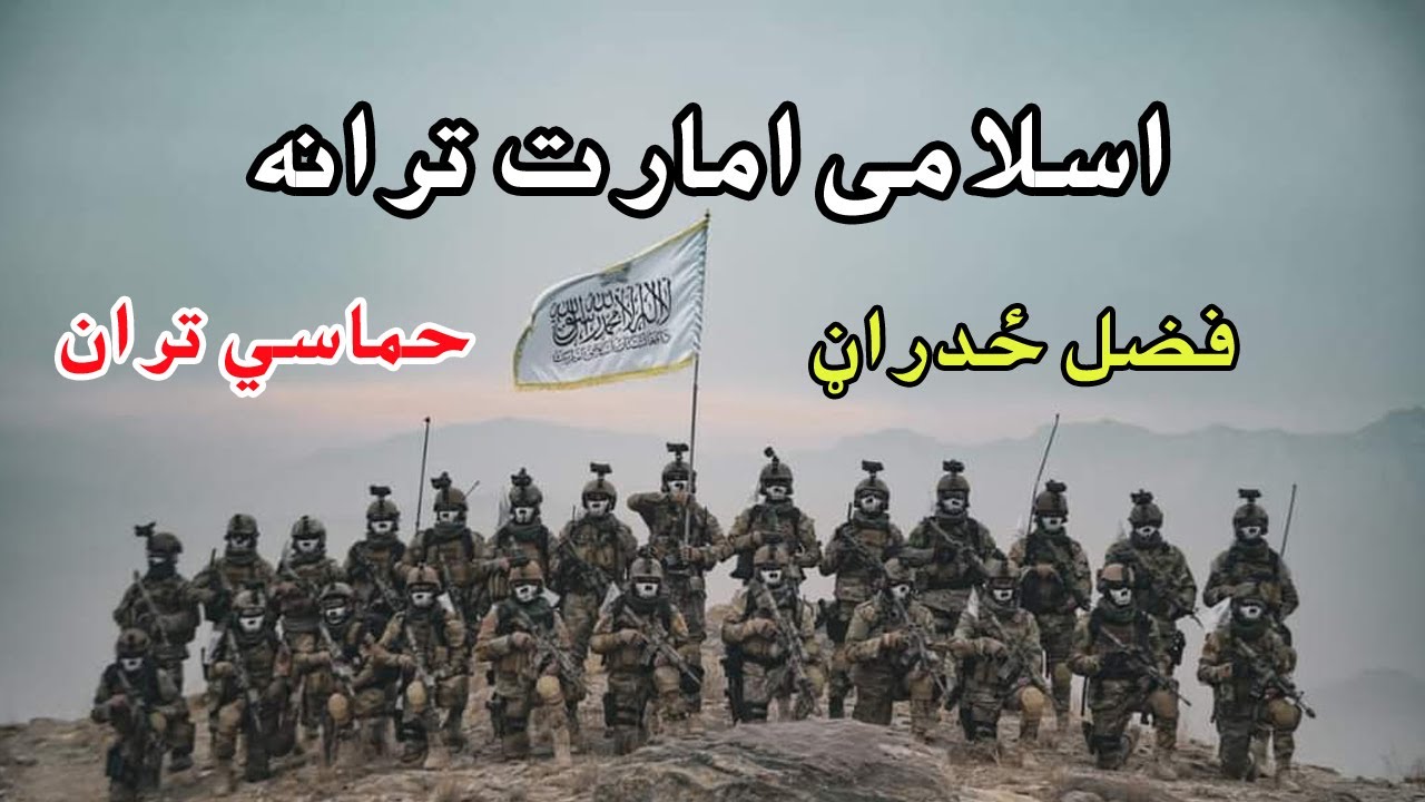 اسلامی امارت نوی ترانی  2022|  حماسي او جهادي ترانی | فضل ځدراڼ