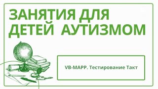 VB-MAPP. Тестирование Такт