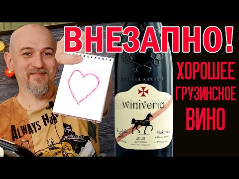 Хорошее грузинское вино бывает! Мукузани Виниверия