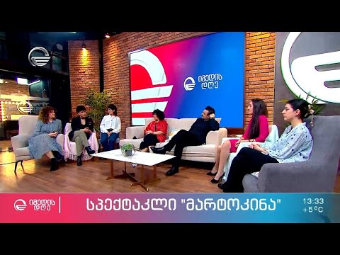 სალომე ბაკურაძის დებიუტი სცენაზე და მუსიკალური ნომრებით გაფორმებული სპექტაკლი \"მარტოკინა\"