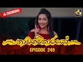 Nadagamkarayo Episode 249 || ''නාඩගම්කාරයෝ'' || 03rd January 2022