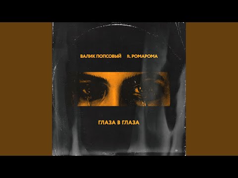 Глаза в глаза (feat. РомаРома)