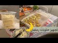 فرزنت حلويات رمضان مفرزنات رمضان2024 التفريز توفير للوقت والجهد تحضيرات رمضان 