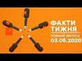 Факти тижня – полный выпуск – 03.05.2020