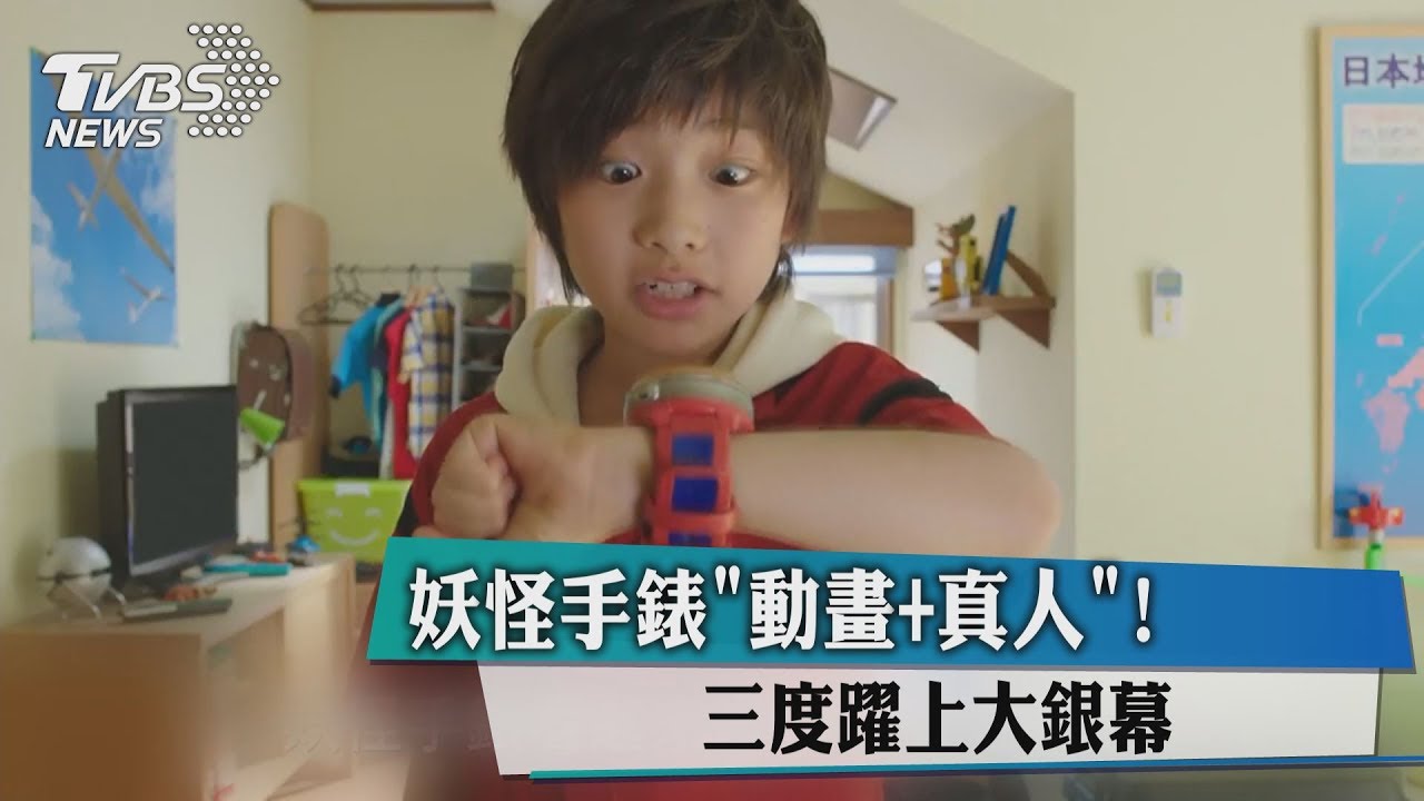 妖怪手錶「動畫+真人」! 三度躍上大銀幕