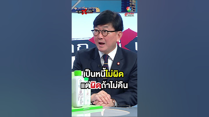กู้เงินต้องชำระหนี้ ถ้าไม่กู้ไม่ต้องชำระหนี้ ! #ถกไม่เถียง