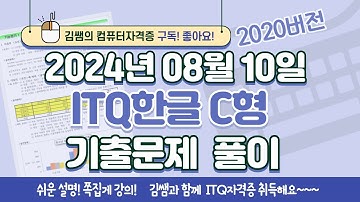 ITQ자격증 - ITQ한글 C형 2024년 08월 10일 기출문제 풀이(2020버전)